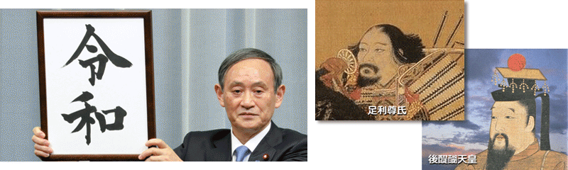 令和発表・足利・後醍醐
