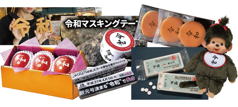 令和商品