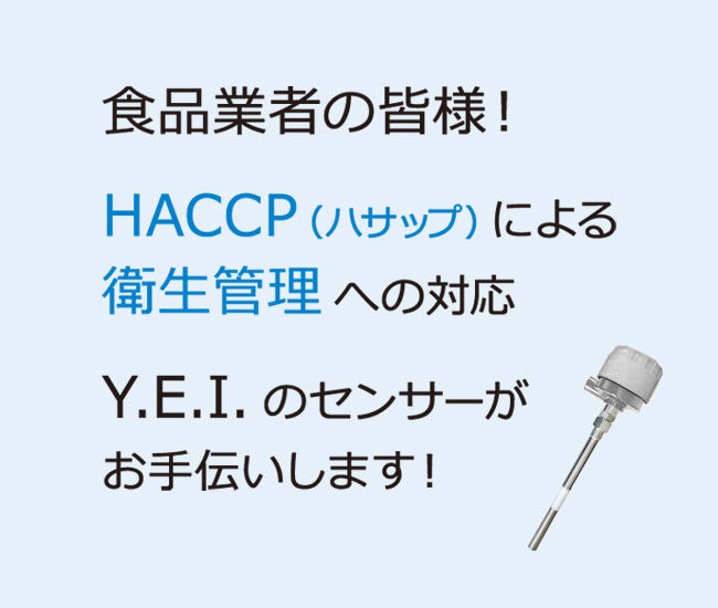 HACCP対応